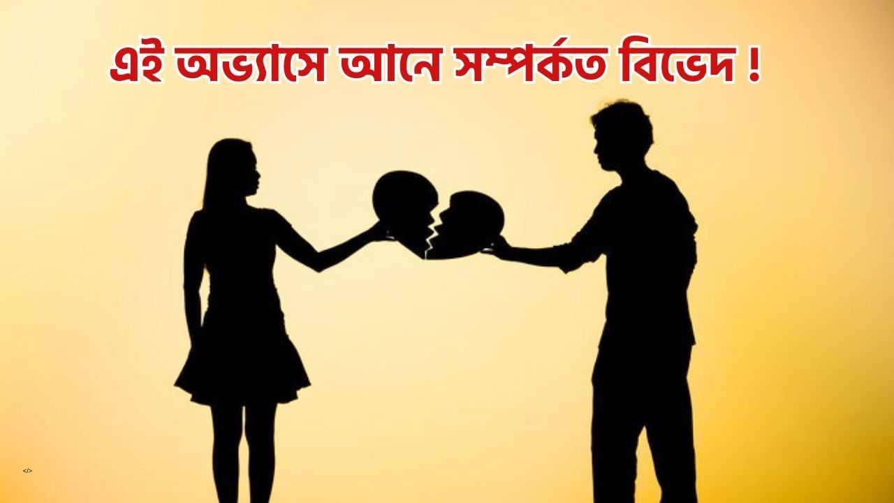 সম্পৰ্কত বিভেদ আনিব পাৰে এই ৫ অভ্যাসে, আজিয়েই কৰক ইয়াক সলনি…