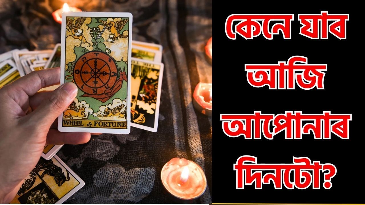 Daily Tarot Card Prediction: বৃহস্পতিৰ এই প্ৰতিকাৰে সলনি কৰিব ৩টা ৰাশিৰ ভাগ্য,জানক সবিশেষ Daily Tarot Card Prediction: বৃহস্পতিৰ এই প্ৰতিকাৰে সলনি কৰিব ৩টা ৰাশিৰ ভাগ্য,জানক সবিশেষ