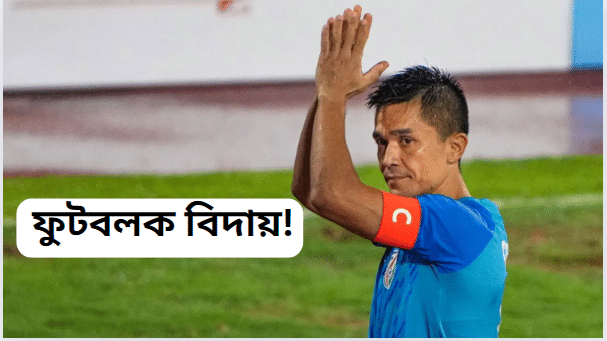 আন্তঃৰাষ্ট্ৰীয় ফুটবলৰ পৰা অৱসৰ গ্ৰহণ সুনীল ছেত্ৰীৰ