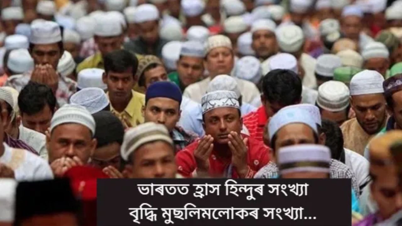 ভাৰতত হ্ৰাস পাইছে হিন্দু লোকৰ সংখ্যা, বিপৰীতে বৃদ্ধি মুছলিম, খ্ৰীষ্টান আদি… ভাৰতত হ্ৰাস পাইছে হিন্দু লোকৰ সংখ্যা, বিপৰীতে বৃদ্ধি মুছলিম, খ্ৰীষ্টান আদি…