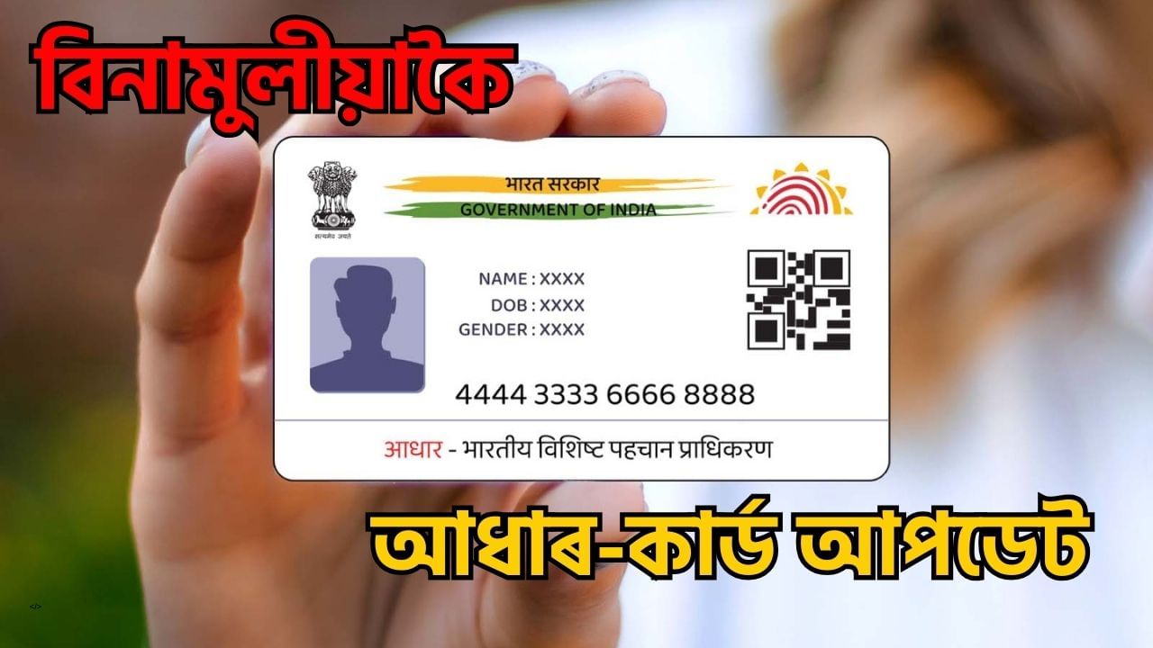 আধাৰ কাৰ্ড বিনামূলীয়া আপডেট কৰাৰ তাৰিখ বৃদ্ধি, আজিয়েই পৰিৱৰ্তন কৰক আধাৰ কাৰ্ড বিনামূলীয়া আপডেট কৰাৰ তাৰিখ বৃদ্ধি, আজিয়েই পৰিৱৰ্তন কৰক