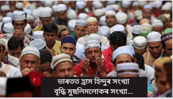 ভাৰতত হ্ৰাস পাইছে হিন্দু লোকৰ সংখ্যা, বিপৰীতে বৃদ্ধি মুছলিম, খ্ৰীষ্টান আদি… ভাৰতত হ্ৰাস পাইছে হিন্দু লোকৰ সংখ্যা, বিপৰীতে বৃদ্ধি মুছলিম, খ্ৰীষ্টান আদি…