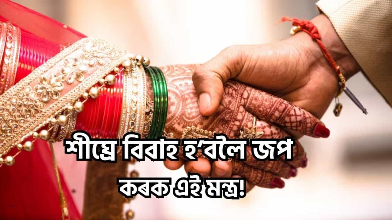 শীঘ্ৰেই হ’ব বিয়া! বিবাহ উপযোগী যুৱতীৰ বাবে বিশেষ মন্ত্ৰ, লাভ কৰিব মনে বিচৰা আপোনজন! শীঘ্ৰেই হ’ব বিয়া! বিবাহ উপযোগী যুৱতীৰ বাবে বিশেষ মন্ত্ৰ, লাভ কৰিব মনে বিচৰা আপোনজন!