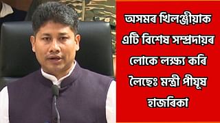 অসমীয়া মানুহৰ ওপৰত এটা বিশেষ সম্প্ৰদায়ৰ লোকে আক্ৰমণ কৰিব লৈছে : পীযূষ হাজৰিকা