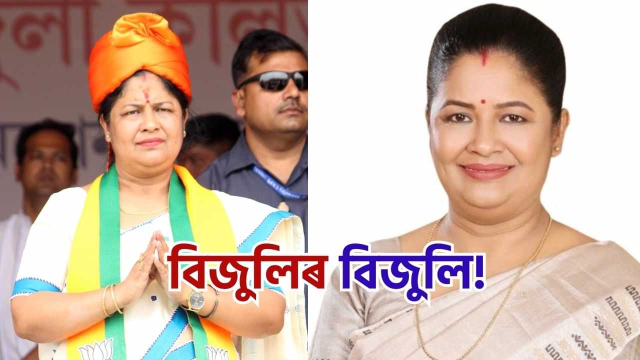 Guwahati Election Results 2024: বিজুলিৰ চমক! গুৱাহাটীত জয়লাভ বিজেপিৰ প্ৰক্ষেপিত প্ৰাৰ্থী বিজুলি কলিতা মেধিৰ, জানক প্ৰাৰ্থী গৰাকীৰ বিষয়ে Guwahati Election Results 2024: বিজুলিৰ চমক! গুৱাহাটীত জয়লাভ বিজেপিৰ প্ৰক্ষেপিত প্ৰাৰ্থী বিজুলি কলিতা মেধিৰ, জানক প্ৰাৰ্থী গৰাকীৰ বিষয়ে
