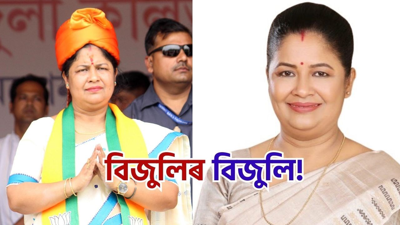 Guwahati Election Results 2024: বিজুলিৰ চমক! গুৱাহাটীত জয়লাভ বিজেপিৰ প্ৰক্ষেপিত প্ৰাৰ্থী বিজুলি কলিতা মেধিৰ, জানক প্ৰাৰ্থী গৰাকীৰ বিষয়ে