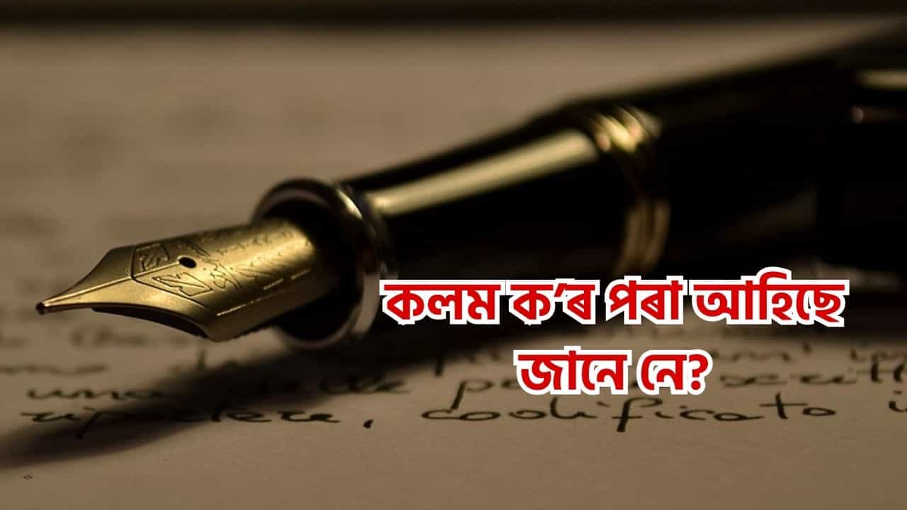 কতে কলম... কলম কৰ পৰা কেনেকৈ আহিছে আৰু কোনে আৱিষ্কাৰ কৰিছে জানেনে?
