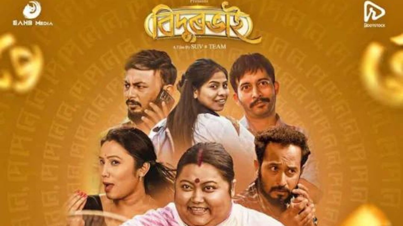 এই ক্ষেত্ৰত বহুতো নতুন নতুন ছবি নিৰ্মাতাই উৎসাহিত হৈ ওলাই আহিছে ভাল ছবি নিৰ্মান কৰি দৰ্শকক উপহাৰ দিবলৈ। ১২ দিন পূৰ্বে মুক্তি লাভ কৰা বিদুৰভাই ছবিখন তাৰেই উদাহৰণ।