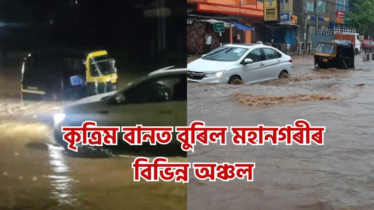 এজাক বৰষুণতে বুৰ গল মহানগৰীত বিভিন্ন প্ৰান্ত, নিশা অহা মুষলধাৰ বৰষুণত সৃষ্টি কৃত্ৰিম বানৰ