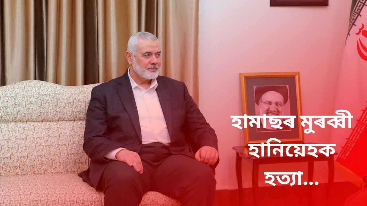 কোন ইছমাইল হানিয়েহ ? ইজৰাইলৰ হাতত মৃত্যু হামাছৰ মুৰব্বীৰ…! কোন ইছমাইল হানিয়েহ ? ইজৰাইলৰ হাতত মৃত্যু হামাছৰ মুৰব্বীৰ…!