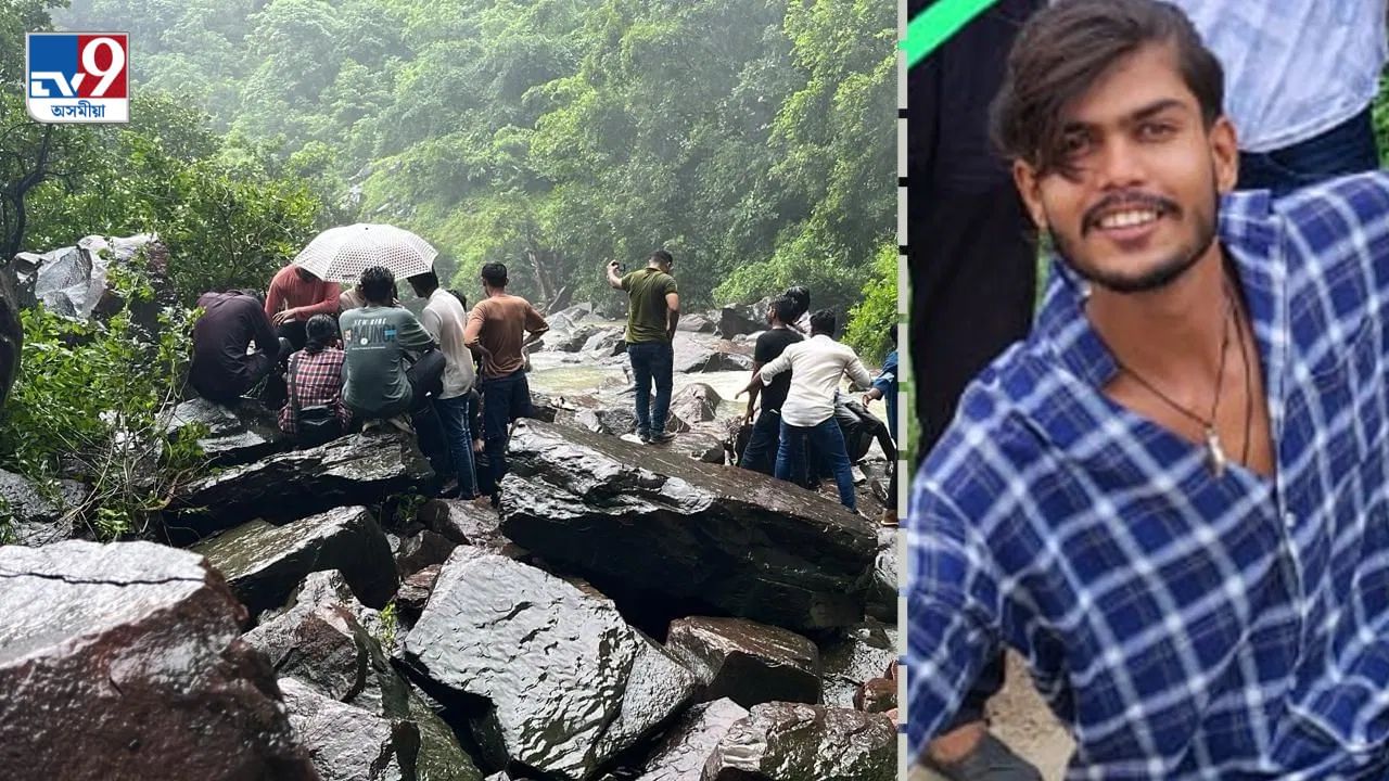 বন্ধুৰ সৈতে পিকনিক খাবলৈ গৈ জলপ্ৰপাতত উটি গ’ল যুৱকঃ অব্যাহত অনুসন্ধান অভিযান বন্ধুৰ সৈতে পিকনিক খাবলৈ গৈ জলপ্ৰপাতত উটি গ’ল যুৱকঃ অব্যাহত অনুসন্ধান অভিযান