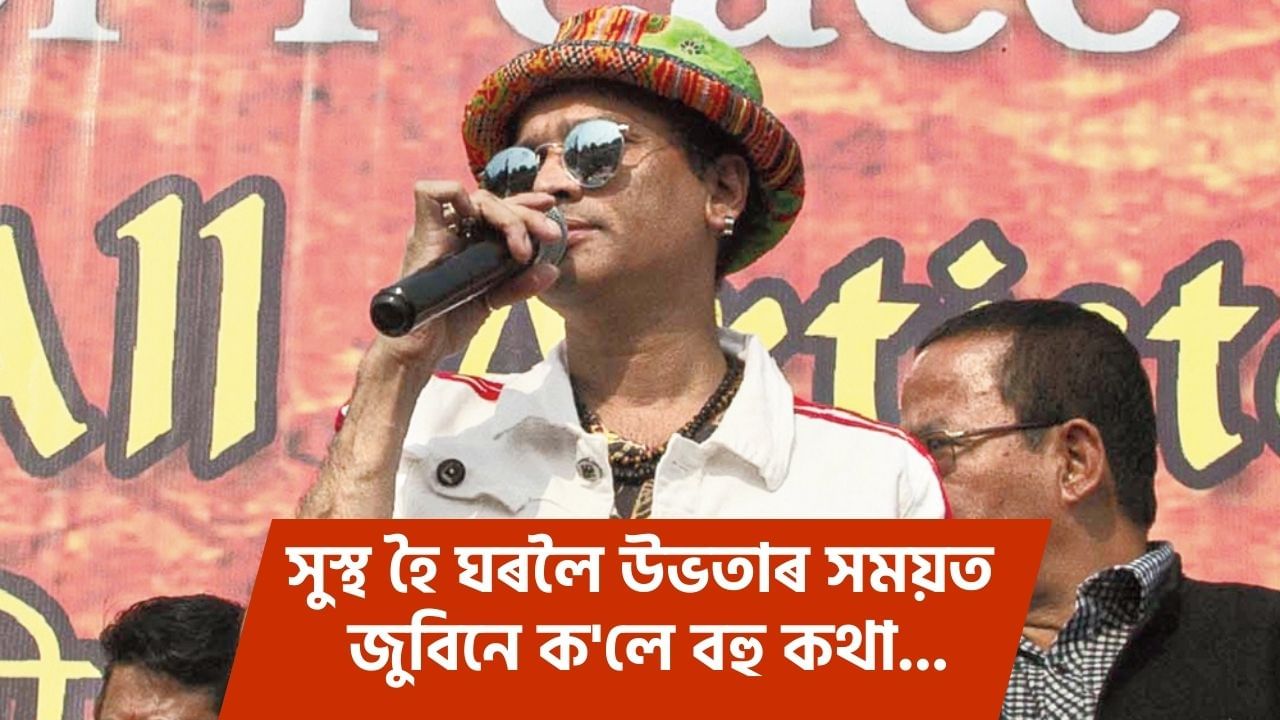 ‘মই এতিয়া ঠিক আছোঁ, প্ৰব্লেম নাই’! হাস্পতালৰ পৰা উভতাৰ সময়ত জুবিনে ক’লে বহু কথা… ‘মই এতিয়া ঠিক আছোঁ, প্ৰব্লেম নাই’! হাস্পতালৰ পৰা উভতাৰ সময়ত জুবিনে ক’লে বহু কথা…
