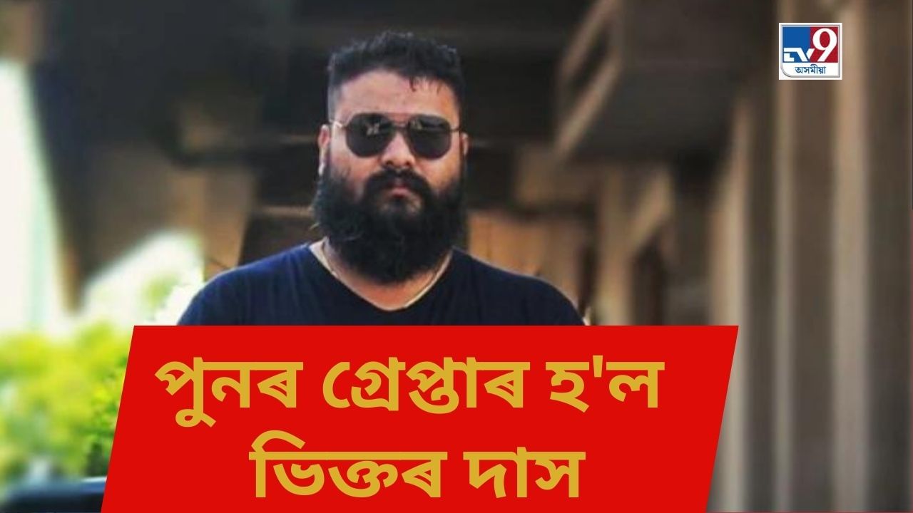 ৰাজপথত গুণ্ডাগিৰি,আৰক্ষীক আক্ৰমণ! পুনৰ গ্ৰেপ্তাৰ হ’ল ভিক্তৰ দাস