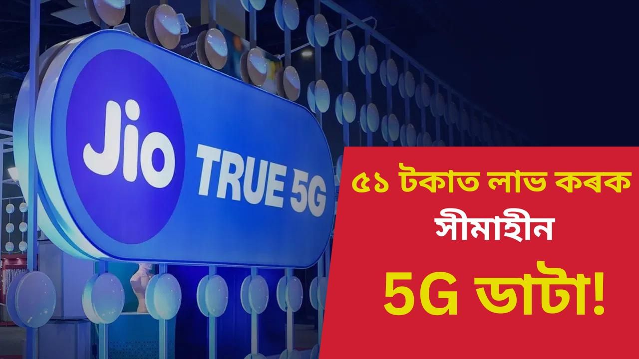 Reliance Jio: ৫১ টকাত লাভ কৰক True Unlimited 5G ডাটা, এই ৩টা সস্তা ৰিচাৰ্জ প্লেনে সুখী কৰিব আপোনাক Reliance Jio: ৫১ টকাত লাভ কৰক True Unlimited 5G ডাটা, এই ৩টা সস্তা ৰিচাৰ্জ প্লেনে সুখী কৰিব আপোনাক