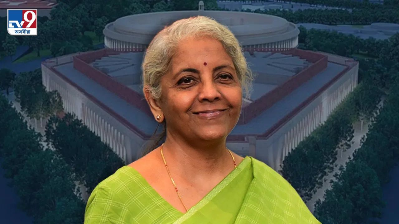 Budget 2024: নতুন ইতিহাস গঢ়িবলৈ সাজু হৈছে সীতাৰমণঃ চাওক দেশৰ বাজেট সম্পৰ্কীয় কিছু আকৰ্ষণীয় তথ্য Budget 2024: নতুন ইতিহাস গঢ়িবলৈ সাজু হৈছে সীতাৰমণঃ চাওক দেশৰ বাজেট সম্পৰ্কীয় কিছু আকৰ্ষণীয় তথ্য