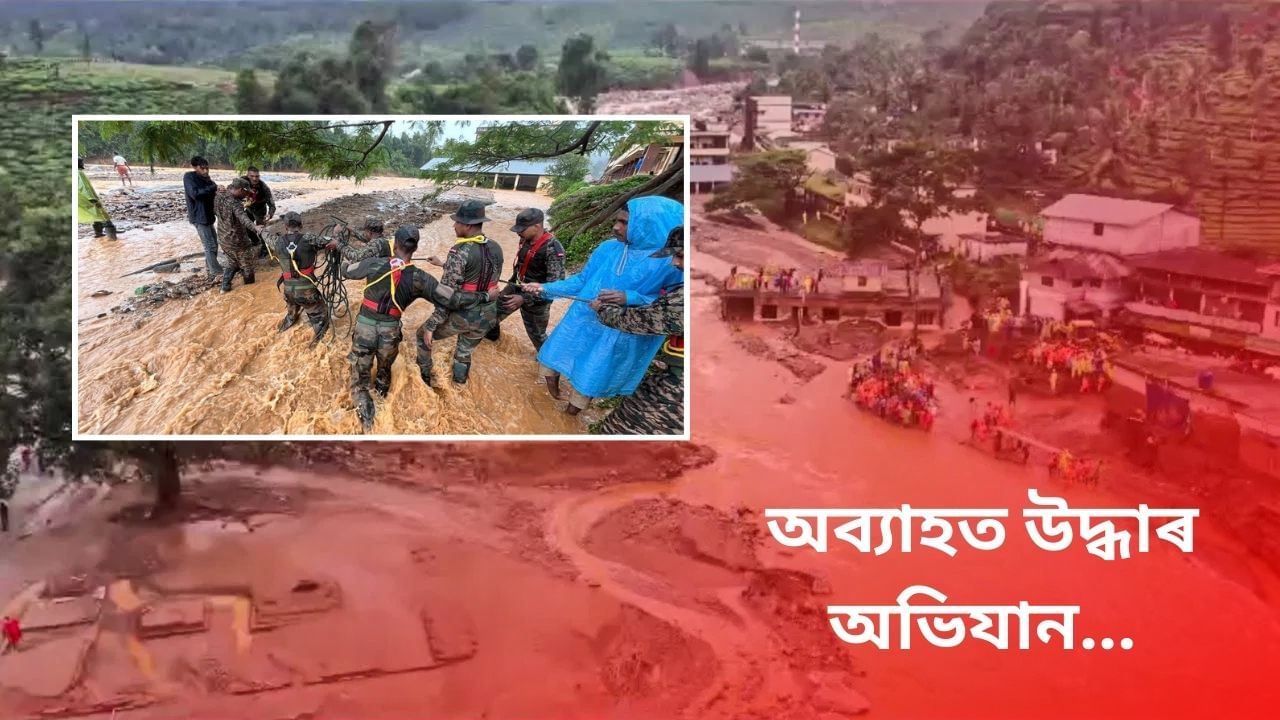 Wayanad Landslides Updates : ৱায়ানাডৰ ট্ৰেজেডীত মৃত্যুৰ সংখ্যা ১২৩ জনলৈ বৃদ্ধি, অব্যাহত উদ্ধাৰ অভিযান Wayanad Landslides Updates : ৱায়ানাডৰ ট্ৰেজেডীত মৃত্যুৰ সংখ্যা ১২৩ জনলৈ বৃদ্ধি, অব্যাহত উদ্ধাৰ অভিযান