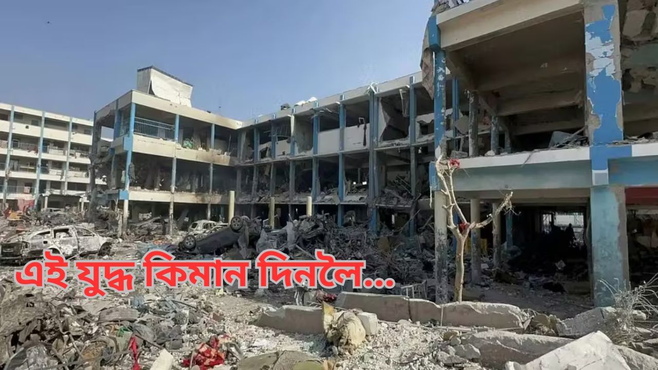 চৰাইবোৰেও উৰিবলৈ ভয় কৰা হৈছে ! সপোন দেখাৰ বয়সত যুদ্ধৰ পৰিণতি ভুগিছে গাজাৰ হাজাৰ হাজাৰ শিশুৱে… চৰাইবোৰেও উৰিবলৈ ভয় কৰা হৈছে ! সপোন দেখাৰ বয়সত যুদ্ধৰ পৰিণতি ভুগিছে গাজাৰ হাজাৰ হাজাৰ শিশুৱে…