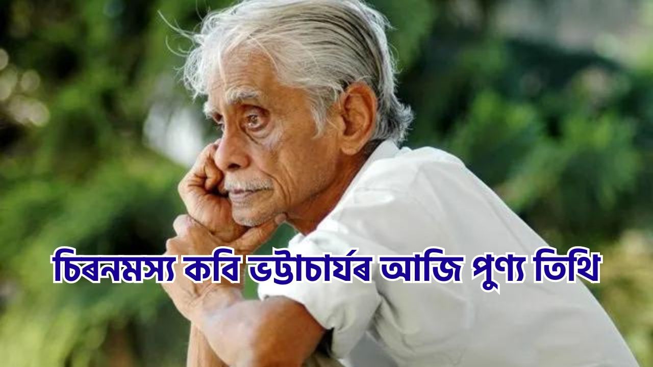 এটা অজুহাত পালেই মই গুচি যাব পাৰোঁ- আজি সুগন্ধি পখিলাৰ কবি হীৰেন ভট্টাচাৰ্যৰ মৃত্যু বাৰ্ষিকী এটা অজুহাত পালেই মই গুচি যাব পাৰোঁ- আজি সুগন্ধি পখিলাৰ কবি হীৰেন ভট্টাচাৰ্যৰ মৃত্যু বাৰ্ষিকী