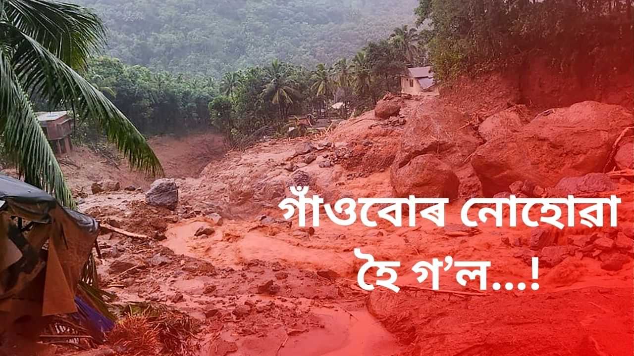 Wayanad Landslides Updates : পৰিস্থিতি অতি ভয়াৱহ ! উদ্ধাৰ অভিযান অব্যাহত থকাৰ সময়তে মৃত্যুৰ সংখ্যা ১০৯ জনলৈ বৃদ্ধি