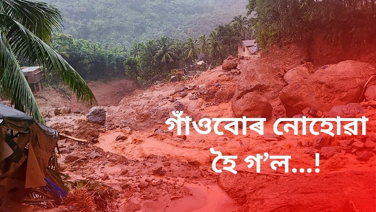 Wayanad Landslides Updates : পৰিস্থিতি অতি ভয়াৱহ ! উদ্ধাৰ অভিযান অব্যাহত থকাৰ সময়তে মৃত্যুৰ সংখ্যা ১০৯ জনলৈ বৃদ্ধি Wayanad Landslides Updates : পৰিস্থিতি অতি ভয়াৱহ ! উদ্ধাৰ অভিযান অব্যাহত থকাৰ সময়তে মৃত্যুৰ সংখ্যা ১০৯ জনলৈ বৃদ্ধি