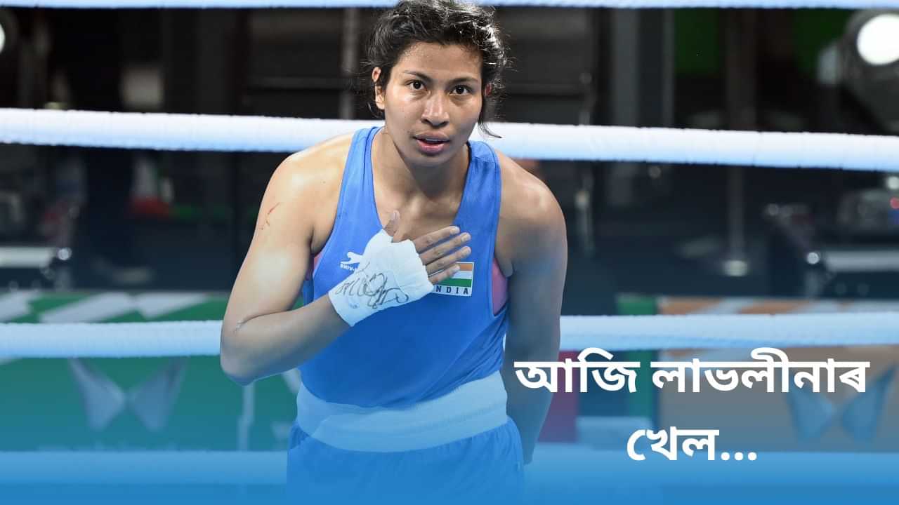 Paris Olympics 2024: আজি দিনটোৰ ভাৰতীয় খেলুৱৈৰ খেলৰ সময়সূচী, বক্সিং ৰিঙত নামিব লাভলীনা বৰগোহাঁই...