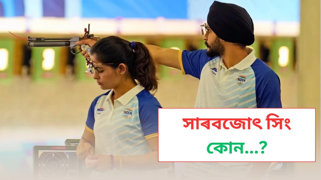Paris Olympics 2024 : কৃষকৰ পুত্ৰই পেৰিছত উৰুৱালে ভাৰতীয় ত্ৰিৰংগ ! জানেনে মনু ভাকৰৰ সৈতে ব্ৰঞ্জৰ পদক লাভ কৰা সৰবজোৎ সিং কোন ? Paris Olympics 2024 : কৃষকৰ পুত্ৰই পেৰিছত উৰুৱালে ভাৰতীয় ত্ৰিৰংগ ! জানেনে মনু ভাকৰৰ সৈতে ব্ৰঞ্জৰ পদক লাভ কৰা সৰবজোৎ সিং কোন ?