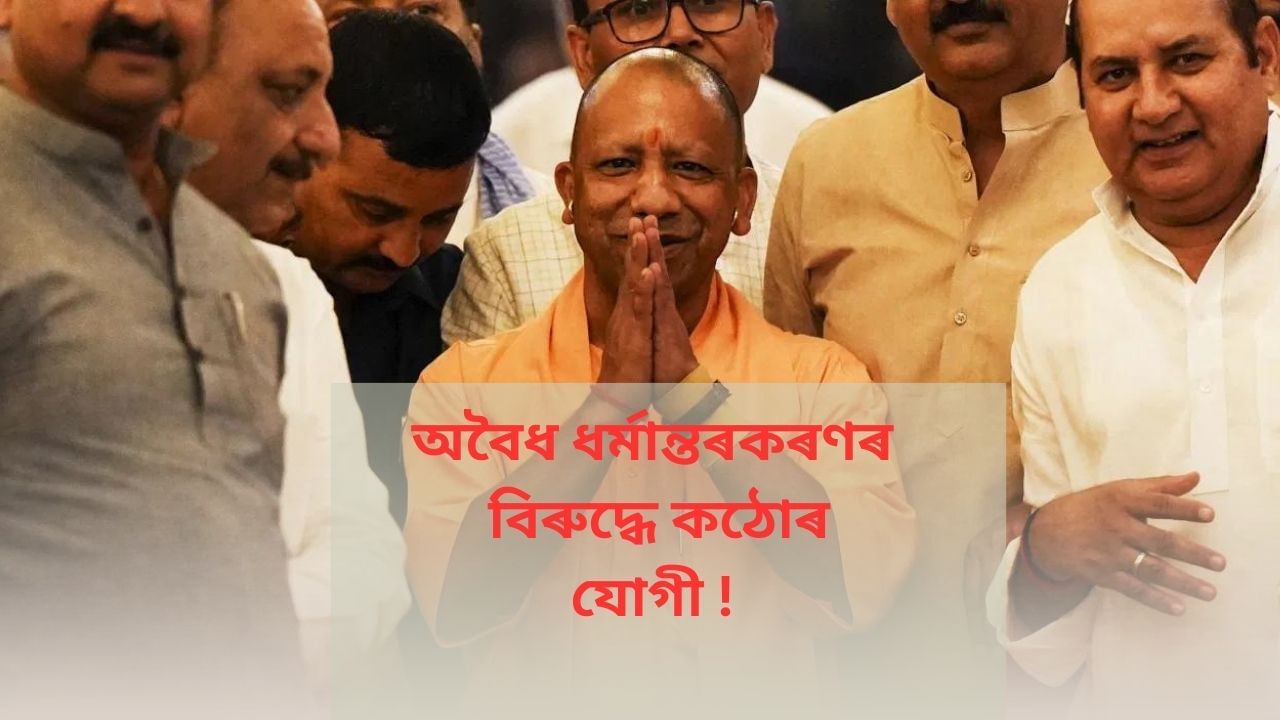 Uttar Pradesh : বাধ্য বা প্ৰতাৰণা কৰি ধৰ্ম পৰিৱৰ্তন কৰালেই যাৱজ্জীৱন ! যোগী ৰাজ্যত গৃহীত হ’ল বিধেয়ক… Uttar Pradesh : বাধ্য বা প্ৰতাৰণা কৰি ধৰ্ম পৰিৱৰ্তন কৰালেই যাৱজ্জীৱন ! যোগী ৰাজ্যত গৃহীত হ’ল বিধেয়ক…