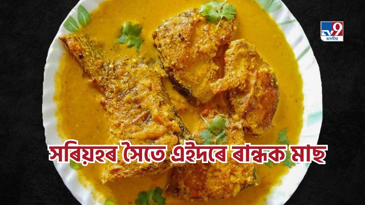 Assamese Food Recipe: সৰিয়হৰ সৈতে প্ৰস্তুত কৰক মাছৰ এই ব্যঞ্জন, জানক সহজ পদ্ধতি