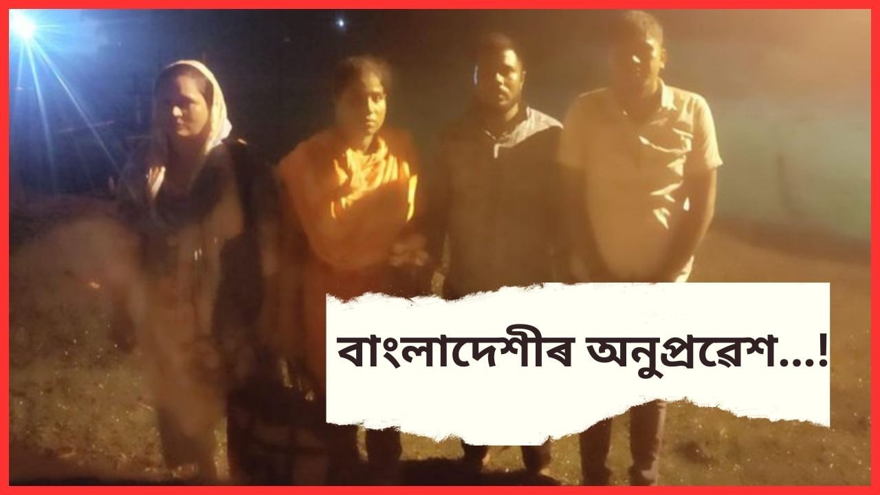 কৰিমগঞ্জ ছেক্টৰে ভাৰতত অনুপ্ৰৱেশৰ চেষ্টা কৰা চাৰি বাংলাদেশীক চিনাক্ত কৰিমগঞ্জ ছেক্টৰে ভাৰতত অনুপ্ৰৱেশৰ চেষ্টা কৰা চাৰি বাংলাদেশীক চিনাক্ত