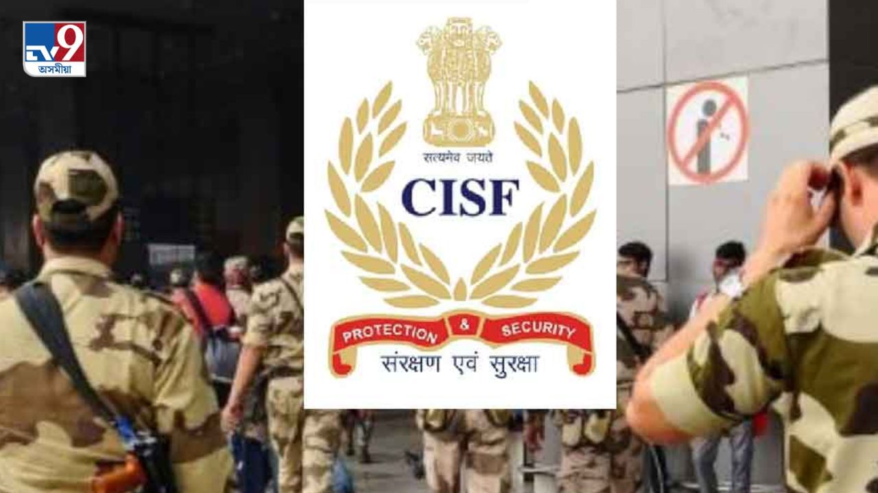 চাকৰি প্ৰত্যাশীৰ বাবে সুখবৰঃ CISFত ওলাইছে চাকৰি, দ্বাদশ উত্তীৰ্ণ হ’লেই কৰিব পাৰিব আবেদন