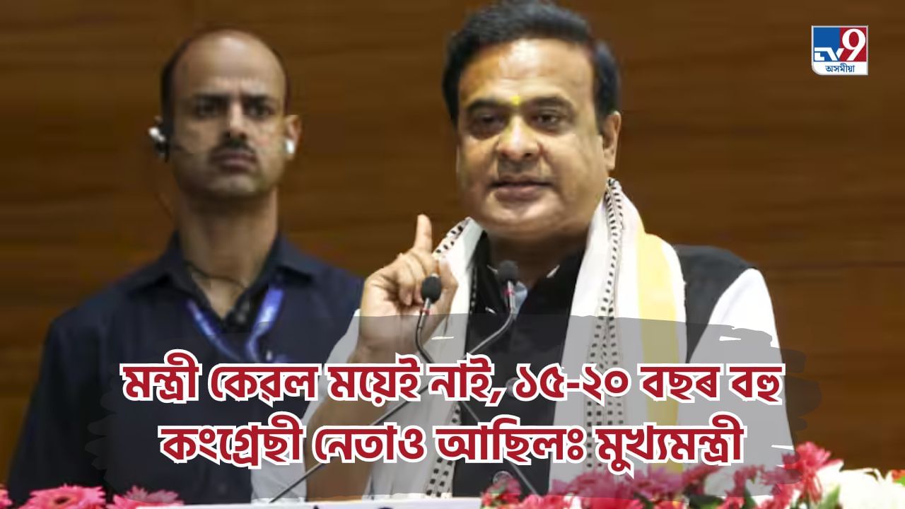 কংগ্ৰেছ নেতাসকলে অলপমান কাম কৰক আৰু মোৰ পৰা শিকক, মন্ত্ৰী কেৱল ময়েই নাই: মুখ্যমন্ত্ৰী কংগ্ৰেছ নেতাসকলে অলপমান কাম কৰক আৰু মোৰ পৰা শিকক, মন্ত্ৰী কেৱল ময়েই নাই: মুখ্যমন্ত্ৰী