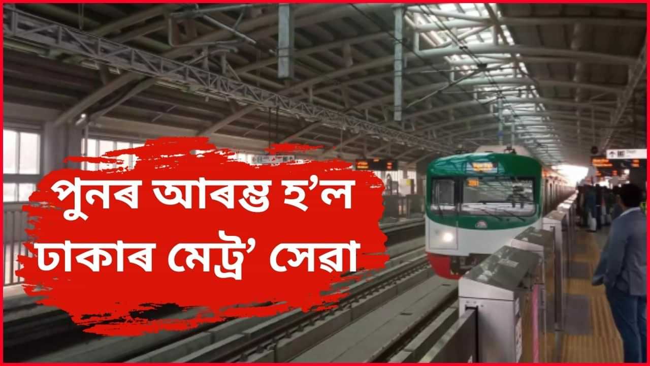 আঁতৰ হৈছে অস্থিৰতা, ১ মাহৰ পাছত পুনৰ আৰম্ভ হল ঢাকাৰ মেট্ৰ’ সেৱা