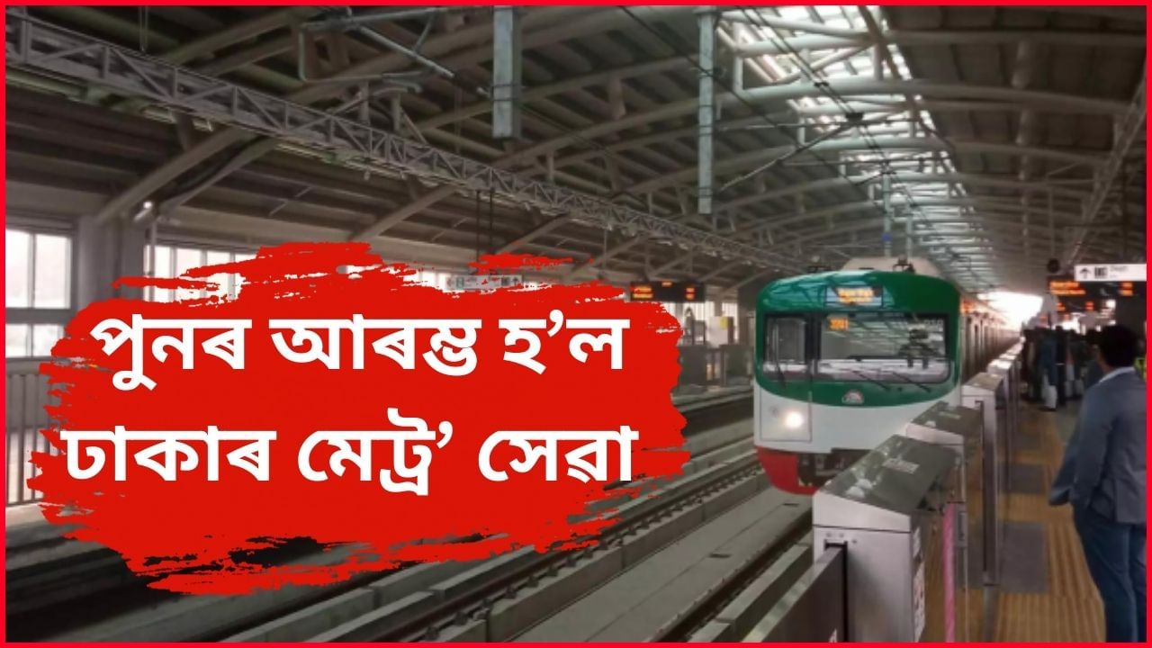আঁতৰ হৈছে অস্থিৰতা, ১ মাহৰ পাছত পুনৰ আৰম্ভ হ’ল ঢাকাৰ মেট্ৰ’ সেৱা আঁতৰ হৈছে অস্থিৰতা, ১ মাহৰ পাছত পুনৰ আৰম্ভ হ’ল ঢাকাৰ মেট্ৰ’ সেৱা