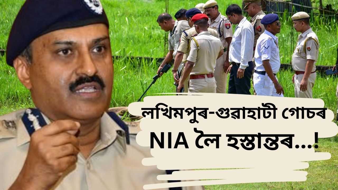 ULFA-I Bomb Threat Case Updates : দুটা গোচৰ NIA লৈ হস্তান্তৰ, তদন্ত কেনেদৰে আগবঢ়াইছে অসম আৰক্ষীয়ে...