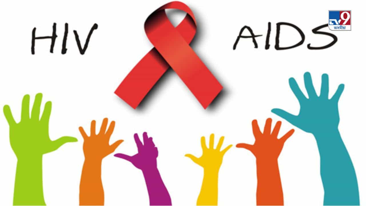 Assam News: মৰিয়নিত ১৩ টাকৈ শিশুৰ দেহত ধৰা পৰিছে HIVৰ সংক্ৰমণ, জানক সবিশেষ Assam News: মৰিয়নিত ১৩ টাকৈ শিশুৰ দেহত ধৰা পৰিছে HIVৰ সংক্ৰমণ, জানক সবিশেষ