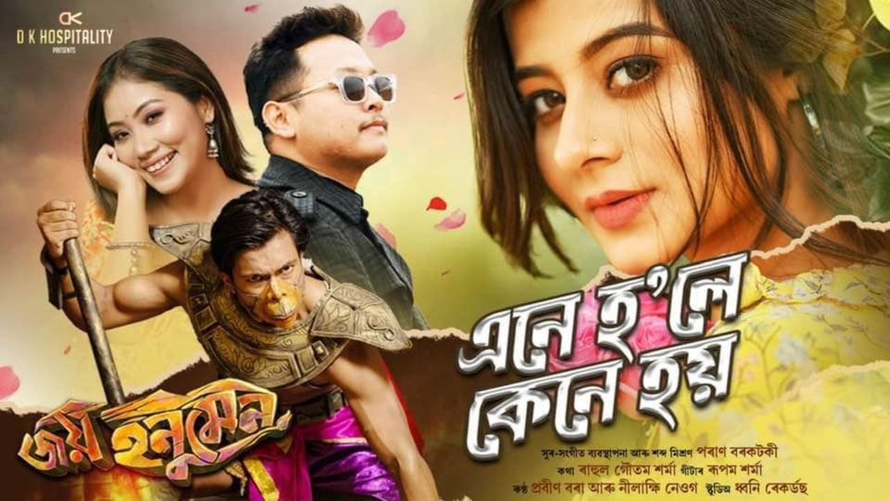 এতিয়া সকলোৰে মাজত কৌতুহল সৃষ্টি হৈছে চিনেমাখনৰ কাহিনীক লৈ । বিভিন্নজনে ক'ব বিচাৰে যে এয়া SI জোনমণি ৰাভাৰ ওপৰত নিৰ্মাণ কৰা হৈছে, আন কাৰোবাৰ মতে এয়া এজন হনুমান ভক্তৰ ওপৰত আধাৰিত কাহিনী। এই সকলো কৌতুহলৰ সমাপ্তি ঘটিব মাথোঁ ১৮ অক্টোবৰত।