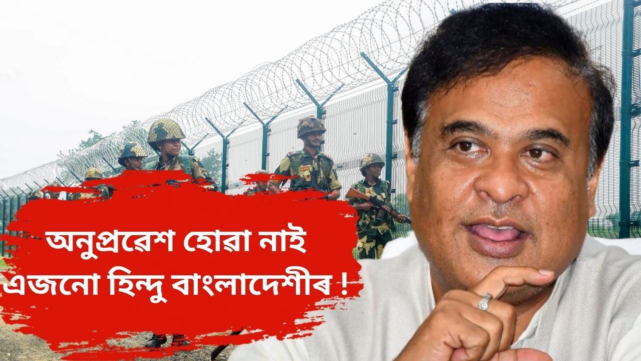 যোৱা এমাহত ৩৫ গৰাকী মুছলমান অনুপ্ৰৱেশকাৰীক আটক, হিন্দু বাংলাদেশীৰ অনুপ্ৰৱেশ হোৱা নাই : মুখ্যমন্ত্ৰী শৰ্মাৰ যোৱা এমাহত ৩৫ গৰাকী মুছলমান অনুপ্ৰৱেশকাৰীক আটক, হিন্দু বাংলাদেশীৰ অনুপ্ৰৱেশ হোৱা নাই : মুখ্যমন্ত্ৰী শৰ্মাৰ