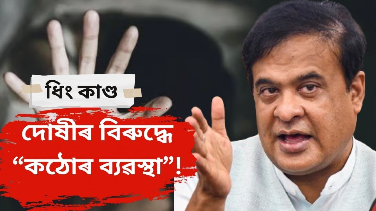 মহিলাৰ সুৰক্ষাৰ স্বাৰ্থত শূন্য সহনশীলতাৰ নীতি, তৎকালীন ব্যৱস্থা গ্ৰহণ কৰি আদৰ্শ দাঙি ধৰিছে আৰক্ষীয়ে : মুখ্যমন্ত্ৰী শৰ্মা মহিলাৰ সুৰক্ষাৰ স্বাৰ্থত শূন্য সহনশীলতাৰ নীতি, তৎকালীন ব্যৱস্থা গ্ৰহণ কৰি আদৰ্শ দাঙি ধৰিছে আৰক্ষীয়ে : মুখ্যমন্ত্ৰী শৰ্মা
