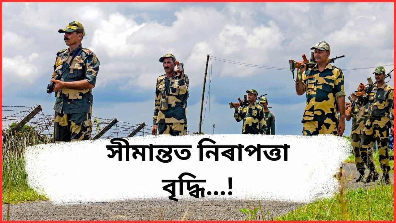 Bangladesh Crisis: অসমৰ কৰিমগঞ্জত সীমান্ত নিৰাপত্তা বৃদ্ধি, বলৱৎ কৰা হৈছে কঠোৰ ব্যৱস্থা Bangladesh Crisis: অসমৰ কৰিমগঞ্জত সীমান্ত নিৰাপত্তা বৃদ্ধি, বলৱৎ কৰা হৈছে কঠোৰ ব্যৱস্থা