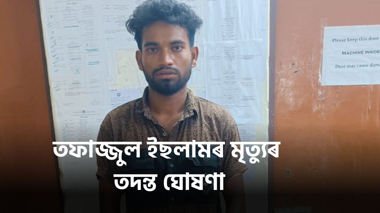 ধিং কাণ্ডৰ মূল অভিযুক্ত তফাজ্জুলৰ মৃত্যুৰ তদন্ত ঘোষণা, বৰ্তমানেও পলাতক আন দুই অভিযুক্ত ধিং কাণ্ডৰ মূল অভিযুক্ত তফাজ্জুলৰ মৃত্যুৰ তদন্ত ঘোষণা, বৰ্তমানেও পলাতক আন দুই অভিযুক্ত