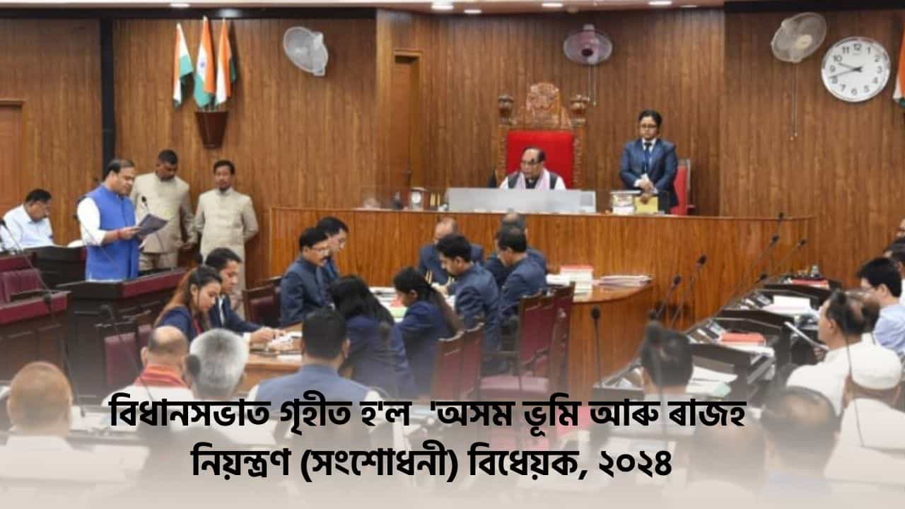 বিধানসভাত গৃহীত হ’ল অসম ভূমি আৰু ৰাজহ নিয়ন্ত্ৰণ (সংশোধনী) বিধেয়ক, ঐতিহ্যমণ্ডিত স্থানত ভূমি বিক্ৰী আৰু ক্ৰয়ৰ ক্ষেত্ৰত থাকিব নিষেধাজ্ঞা বিধানসভাত গৃহীত হ’ল অসম ভূমি আৰু ৰাজহ নিয়ন্ত্ৰণ (সংশোধনী) বিধেয়ক, ঐতিহ্যমণ্ডিত স্থানত ভূমি বিক্ৰী আৰু ক্ৰয়ৰ ক্ষেত্ৰত থাকিব নিষেধাজ্ঞা