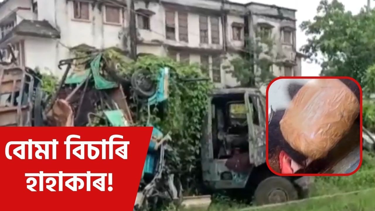 আলফা (স্বা)ৰ বিবৃতিৰ পাছতে তৎপৰ আৰক্ষী! শিৱসাগৰ, লখিমপুৰত উদ্ধাৰ কৰা হৈছে বোমা আলফা (স্বা)ৰ বিবৃতিৰ পাছতে তৎপৰ আৰক্ষী! শিৱসাগৰ, লখিমপুৰত উদ্ধাৰ কৰা হৈছে বোমা