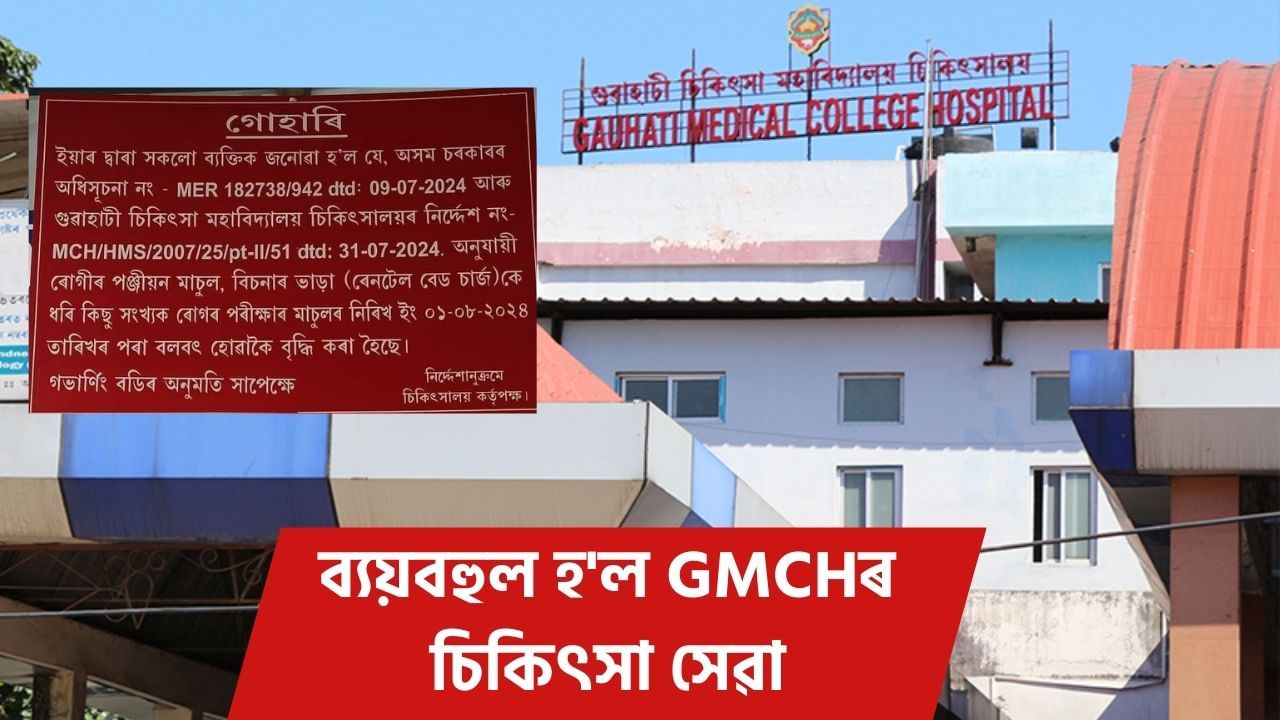 জনতাৰ মূৰত মাধমাৰ! ব্যয়বহুল হ’ল GMCHৰ চিকিৎসা সেৱা