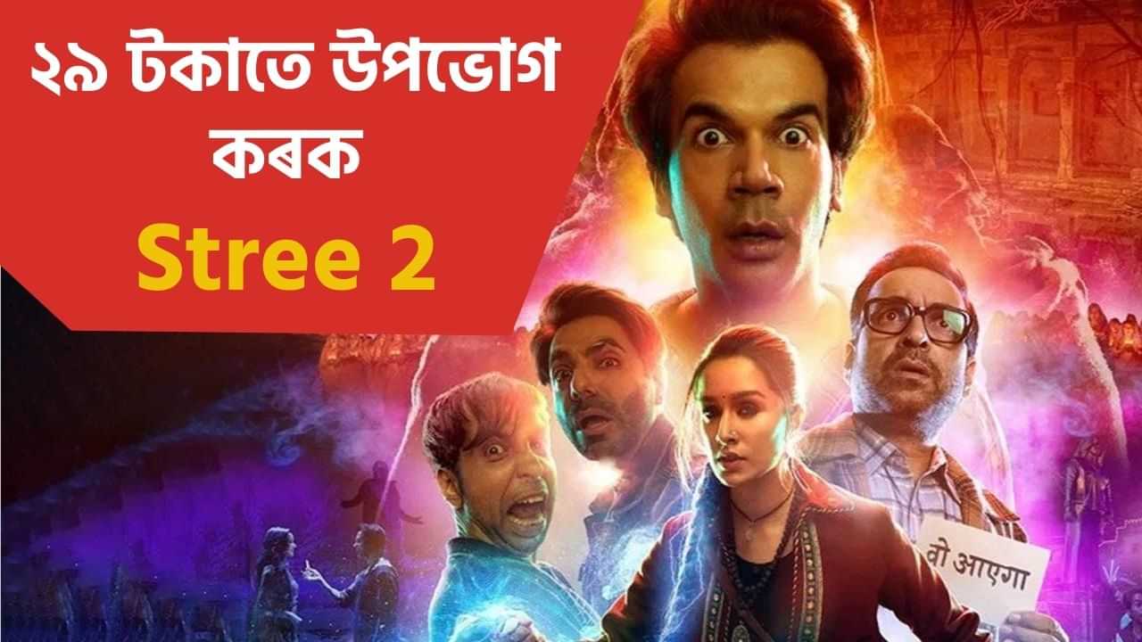ব্যয়বহুল টিকট ক্ৰয়ৰ প্ৰয়োজন নাই, মাত্ৰ ২৯ টকাতে উপভোগ কৰক Stree 2