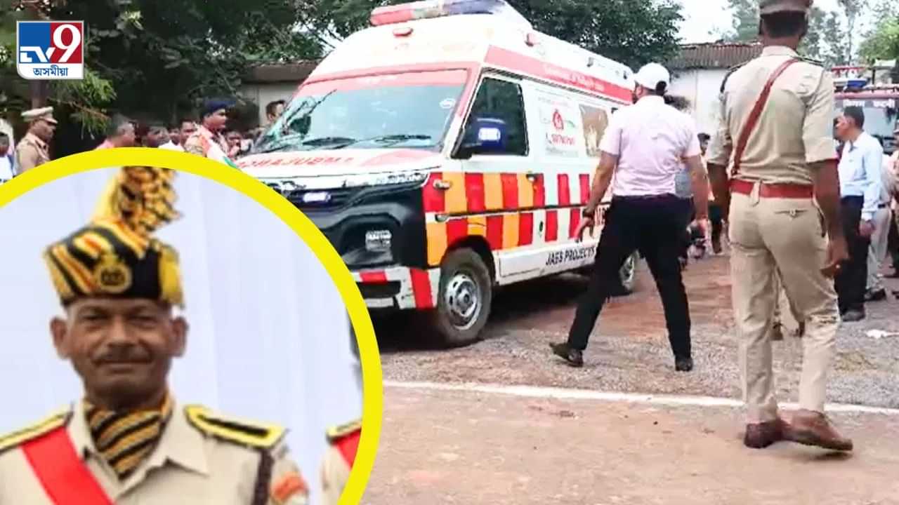 স্বাধীনতাৰ পেৰেডেই হ’ল জীৱনৰ অন্তিম ক্ষণঃ পেৰেডৰ পিছতে হাৰ্ট এটেকত প্ৰাণ হেৰুৱালে আৰক্ষী জোৱানে
