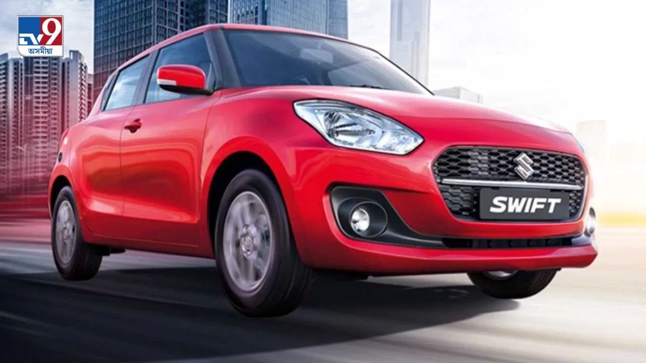 Maruti Suzuki Swift: মাৰুতি চুজুকিৰ এই বাহনখনৰ মূল্য ৬.৪৯ লাখৰ পৰা ৯.৪৪ লাখ টকাৰ ভিতৰত হ’ব। বিগত সময়ছোৱাত সমগ্ৰ দেশতে এই বাহনখনৰ বিক্ৰীৰ হাৰে বাহনখনৰ জনপ্ৰিয়তা প্ৰমাণ কৰিছে।