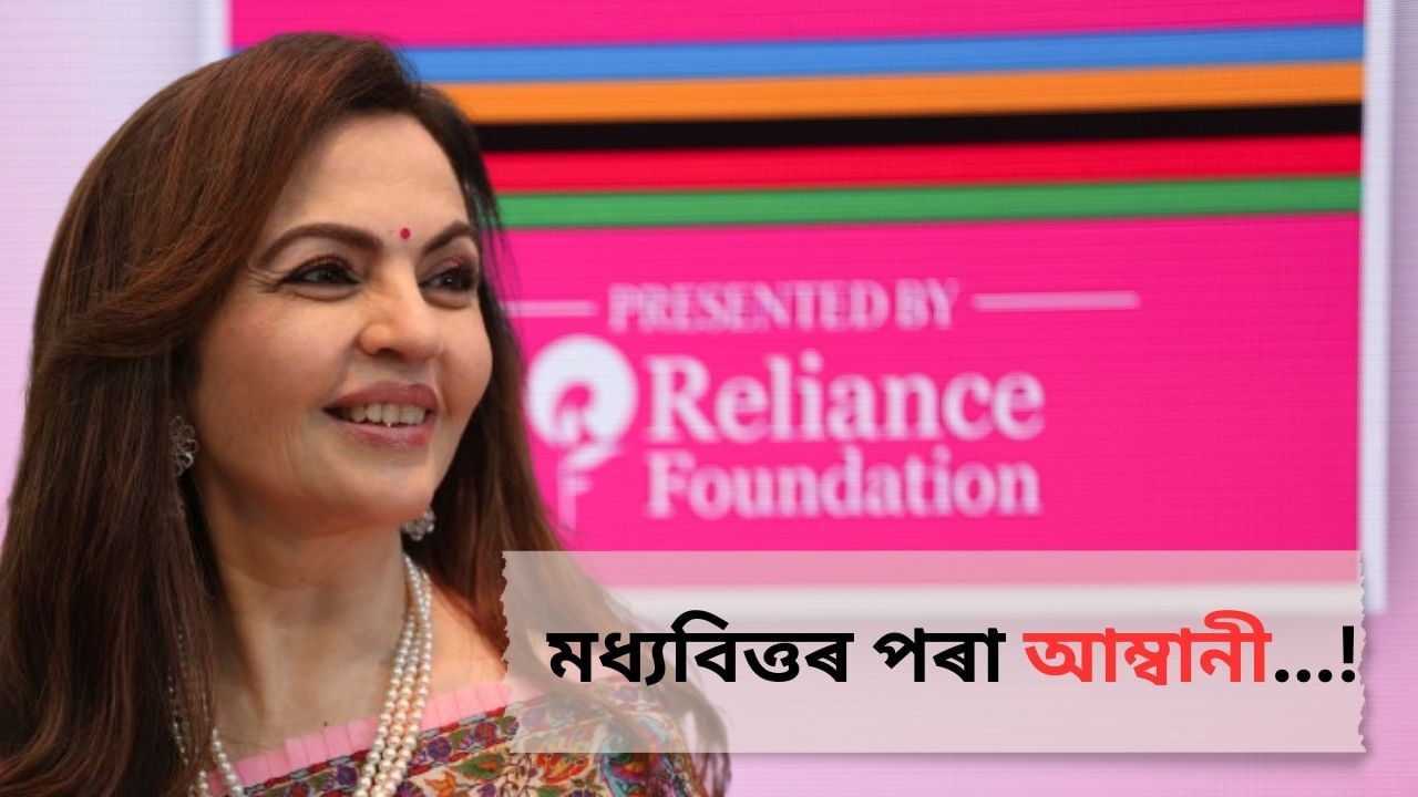 এগৰাকী ভাৰতনট্যম শিল্পী, মধ্যবিত্ত পৰিয়ালত জন্ম লোৱা নীতা আম্বানীৰ সম্পত্তিৰ মূল্য কিমান জানেনে ? এগৰাকী ভাৰতনট্যম শিল্পী, মধ্যবিত্ত পৰিয়ালত জন্ম লোৱা নীতা আম্বানীৰ সম্পত্তিৰ মূল্য কিমান জানেনে ?