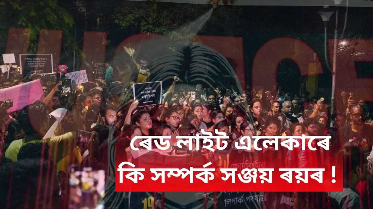 Kolkata Doctor Rape Murder Case : আৰ জি কৰ কাণ্ডৰ মূল অভিযুক্তই ঘটনাৰ নিশা কিয় গৈছিল ৰেড লাইট এলেকালৈ !