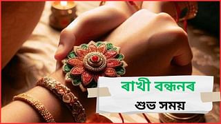 Raksha Bandhan Timing: এইবাৰ ৰাখী বন্ধনৰ বাবে কোন সময়ক অতি শুভ বুলি গণ্য কৰা হৈছে ! জানক