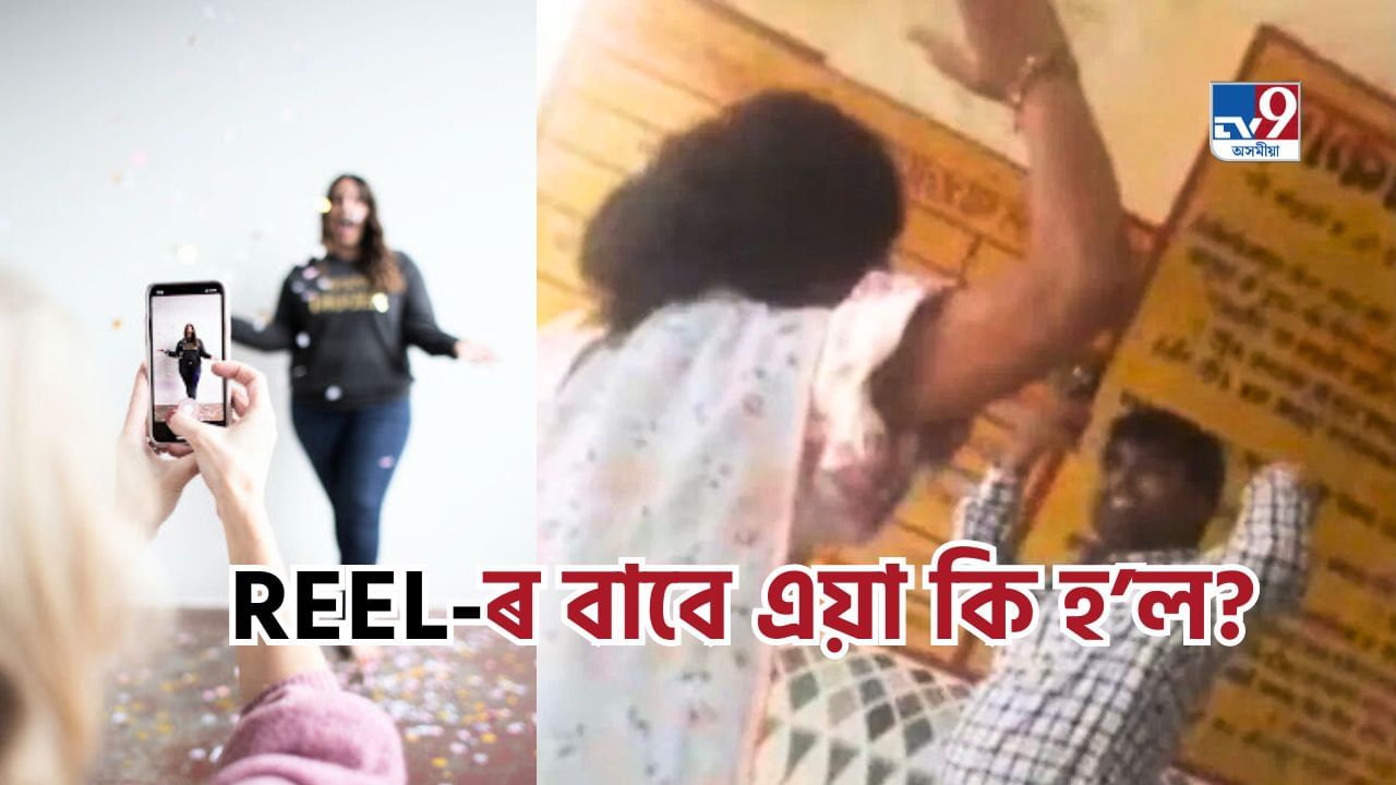REELএ লগালে গণ্ডোগোল! শ্ৰেণীকোঠাত ভিডিঅ’ বনাই মাষ্টৰণী বাইদেউ পালে আৰক্ষী থানা REELএ লগালে গণ্ডোগোল! শ্ৰেণীকোঠাত ভিডিঅ’ বনাই মাষ্টৰণী বাইদেউ পালে আৰক্ষী থানা